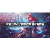 《云顶之弈》s9.5赛季以绪塔尔刺阵容推荐