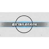 《星空》飞船生成代码是什么？飞船生成代码介绍