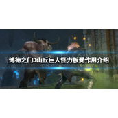 《博德之门3》山丘巨人怪力板凳有什么用？ 山丘巨人怪力板凳作用介绍