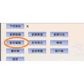 《修仙家族模拟器》职位设置