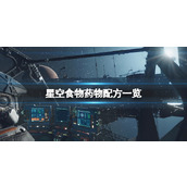 《星空》食物配方一览 药品怎么制作？