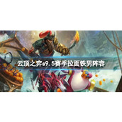 《云顶之弈》s9.5赛季拉面铁男阵容推荐