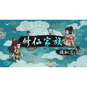 《修仙家族模拟器》灵根选择推荐