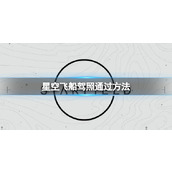《星空》飞船驾照怎么考？飞船驾照通过方法