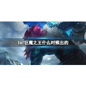 《LOL》巨魔之王特朗德尔上线时间