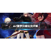 《地下城与勇士》噩梦回廊怎么玩？ 噩梦回廊玩法详解