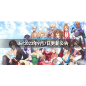 《dnf》2023年9月7日更新公告内容