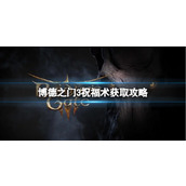 《博德之门3》祝福术怎么获得？祝福术获取攻略