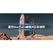 《星空》副骑兵任务怎么做？副骑兵任务流程