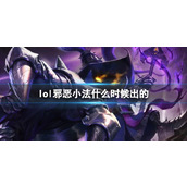 《LOL》邪恶小法师维迦上线时间
