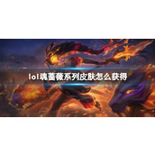《lol》魂蔷薇系列皮肤获取方法