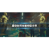 《星空》好用技能特征分享 初期先点哪些技能？