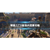 《博德之门3》雇佣兵招募攻略 雇佣兵在哪招募？