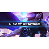《LOL》瓦洛兰之盾塔里克上线时间