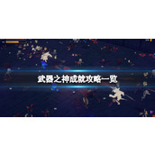 《武器之神》成就有哪些？成就攻略一览