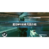 《星空》怎么创建NPC？NPC创建方法介绍