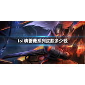 《lol》魂蔷薇系列皮肤价格介绍