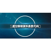 《星空》被派系悬赏了怎么办？移除派系悬赏代码