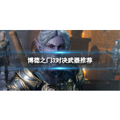 《博德之门3》对决武器推荐 对决什么武器好用？