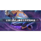 《云顶之弈》s9.5赛季主宰尼菈阵容推荐