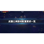 《武器之神》游戏配置要求一览 游戏需要什么配置？