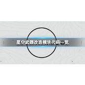 《星空》武器改装配件有哪些？武器改造模块代码一览