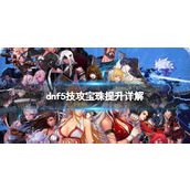 《地下城与勇士》5技攻宝珠提升多少？ 5技攻宝珠提升详解