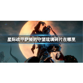 《星际战甲》萨娅的守望琉璃碎片攻略