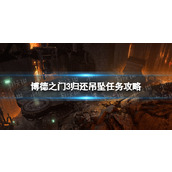 《博德之门3》归还吊坠任务攻略 归还吊坠任务怎么做？