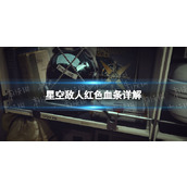 《星空》敌人红色血条是什么？ 敌人红色血条详解