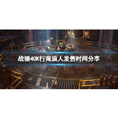 《战锤40K行商浪人》发售时间分享 什么时候上线？