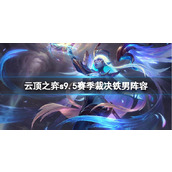 《云顶之弈》s9.5赛季裁决铁男阵容推荐