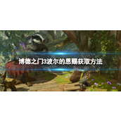 《博德之门3》波尔的恩赐获取方法 波尔的恩赐怎么获得？