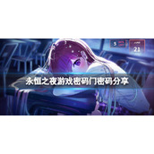 《永恒之夜》Eternights密码门密码多少？密码门密码分享