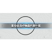 《星空》药物代码是什么？全治疗物品代码一览