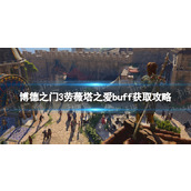 《博德之门3》劳薇塔之爱怎么获得？ 劳薇塔之爱buff获取攻略