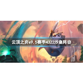 《云顶之弈》s9.5赛季4322沙皇阵容推荐