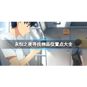 《永恒之夜》Eternights二周目继承什么？寻找物品位置点大全