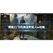 《博德之门3》投掷流野蛮人bd攻略 投掷流野蛮人bd怎么搭配？