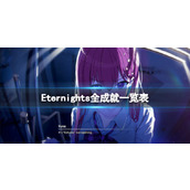 《永恒之夜》Eternights全成就一览表 成就怎么达成？