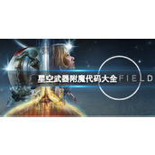 《星空》武器附魔代码有哪些？武器附魔代码大全