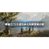 《博德之门3》大成功和大失败效果介绍 大成功和大失败含义详解