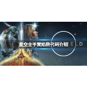 《星空》投掷物有哪些？全手雷陷阱代码介绍