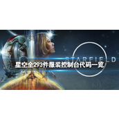 《星空》全293件服装控制台代码一览