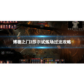 《博德之门3》莎尔试炼场怎么过？ 莎尔试炼场过法攻略