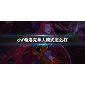 《dnf》希洛克单人模式攻略