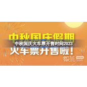 中秋国庆火车票开售时间详情2023
