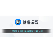 《熊猫绘画》草稿储存位置介绍