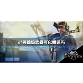 cf英雄级武器可以赠送吗cf英雄级武器赠送方法