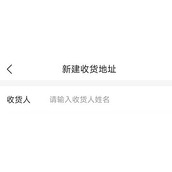 惠买在哪新增收货地址
